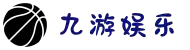 九游娱乐(Nine Game Sports)官方网站